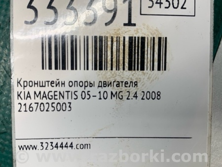 ФОТО кронштейн опори двигуна для KIA Magentis 2 MG (05-10) Київ