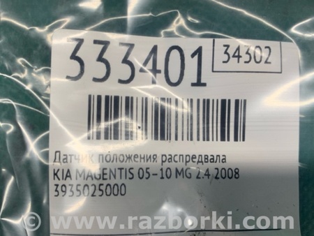 ФОТО Датчик положення распредвала для KIA Magentis 2 MG (05-10) Київ