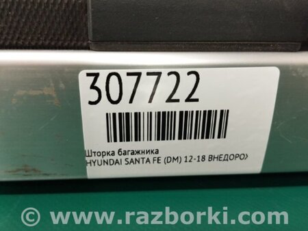 ФОТО Шторка багажника для Hyundai Santa Fe III DM/NC (12-18) Київ