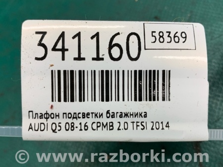 ФОТО Підсвічування номера для Audi (Ауди) Q5 I 8R (08-17) Київ