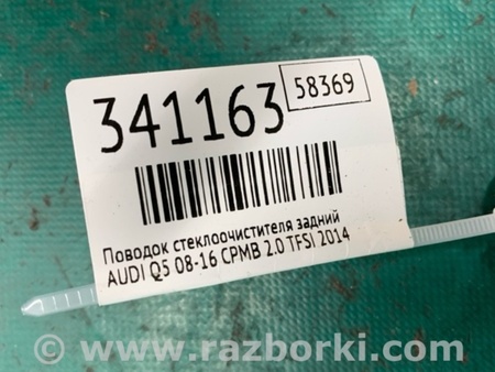 ФОТО Повідець склоочисника задній для Audi (Ауди) Q5 I 8R (08-17) Київ