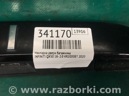 ФОТО Панель підсвічування номера для Infiniti QX50 II II P71A (17-25) Київ