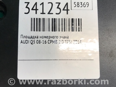 ФОТО Майданчик номерного знаку для Audi (Ауди) Q5 I 8R (08-17) Київ
