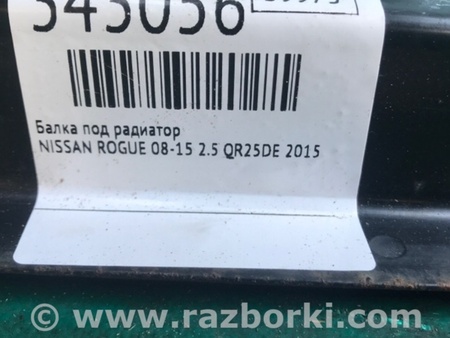 ФОТО Балка радіатора для Nissan Rogue (08-14) Київ