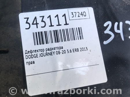 ФОТО дефлектор радіатора для Dodge Journey (2011-2020) Київ