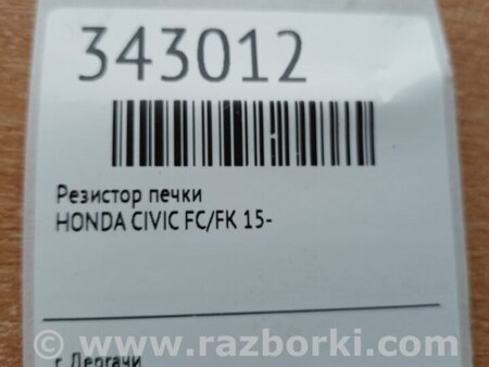 ФОТО Резистор пічки для Honda Civic X cедан FC1/FC2/FC3/FC4 (15-22) Київ