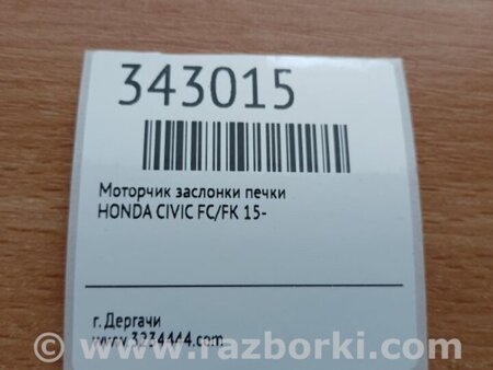 ФОТО Моторчик заслінки пічки для Honda Civic X cедан FC1/FC2/FC3/FC4 (15-22) Київ