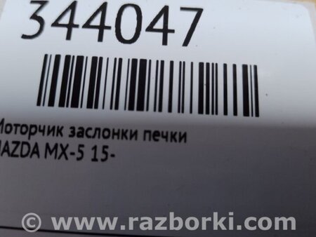 ФОТО Моторчик заслінки пічки для Mazda MX-5 (2015-) Київ