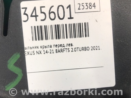 ФОТО Пильовик крила для Lexus NX (14-21) Київ