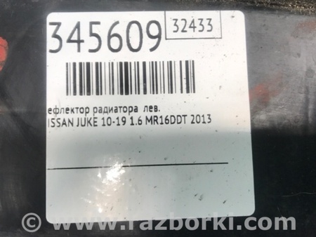 ФОТО дефлектор радіатора для Nissan Juke (10-19) Київ