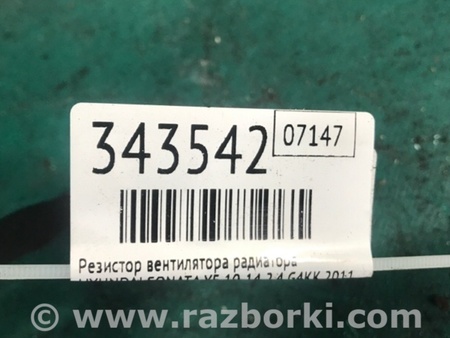 ФОТО Резистор вентилятора радіатора для Hyundai Sonata VI YF (09-14) Київ