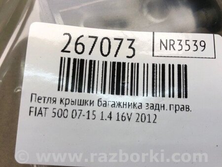 ФОТО Петля кришки багажника для Fiat 500 III 312 (07-20) Київ