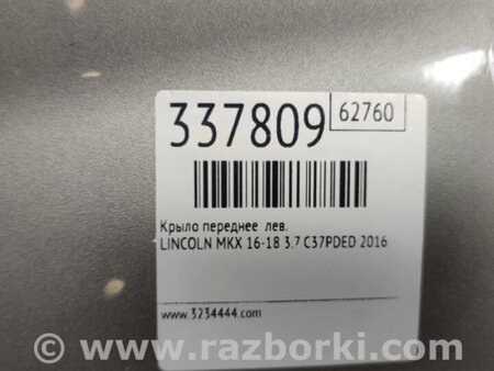 ФОТО Крило переднє для Lincoln MKX II (15-18) Київ