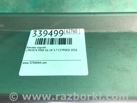 ФОТО Бампер задній для Lincoln MKX II (15-18) Київ