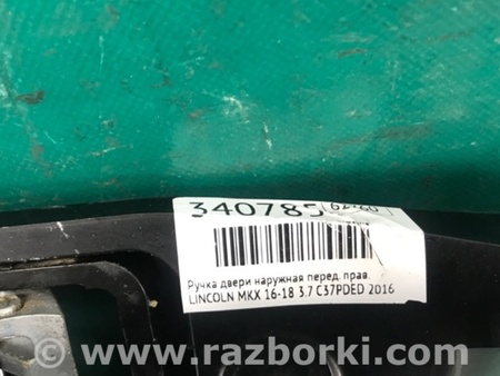 ФОТО Ручка двері зовнішня для Lincoln MKX II (15-18) Київ