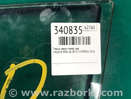 ФОТО Скло дверей для Lincoln MKX II (15-18) Київ