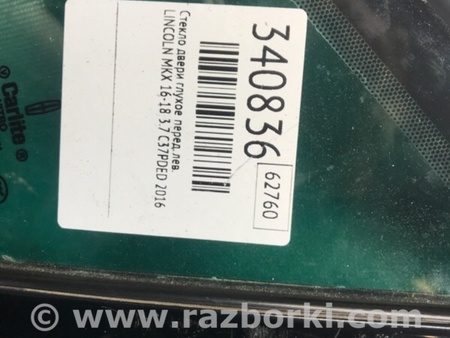 ФОТО Скло дверей глухе для Lincoln MKX II (15-18) Київ