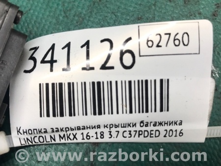 ФОТО Кнопка закрывания крышки багажника для Lincoln MKX II (15-18) Київ
