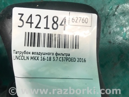 ФОТО Патрубок повітряного фільтра для Lincoln MKX II (15-18) Київ