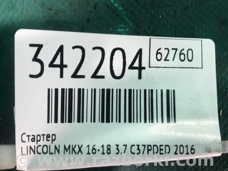 ФОТО Стартер для Lincoln MKX II (15-18) Київ