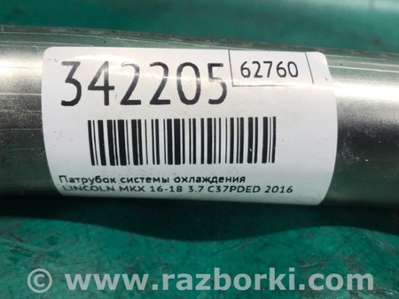 ФОТО Патрубок системи охолодження для Lincoln MKX II (15-18) Київ
