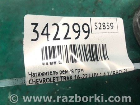 ФОТО натягувач ременя генератора для Chevrolet Trax I рестайл (17-22) Київ