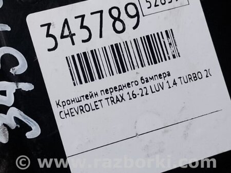 ФОТО Кронштейн переднього бампера для Chevrolet Trax I рестайл (17-22) Київ