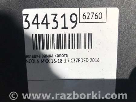 ФОТО Накладка замка капота для Lincoln MKX II (15-18) Київ