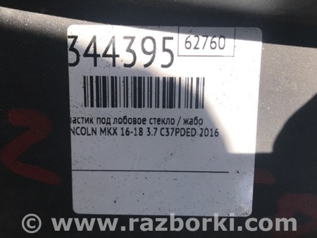 ФОТО Пластик під лобове скло / Жабо для Lincoln MKX II (15-18) Київ
