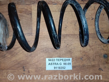 ФОТО Пружина передня для Opel Astra (різні) Львів