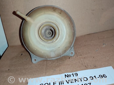 ФОТО Бачок розширювальний (тосолу) для Volkswagen Golf (різні не сортовані) Львів