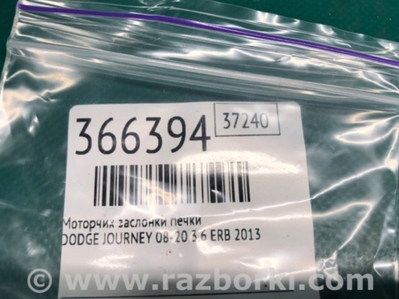 ФОТО Моторчик заслінки пічки для Dodge Journey (2011-2020) Київ
