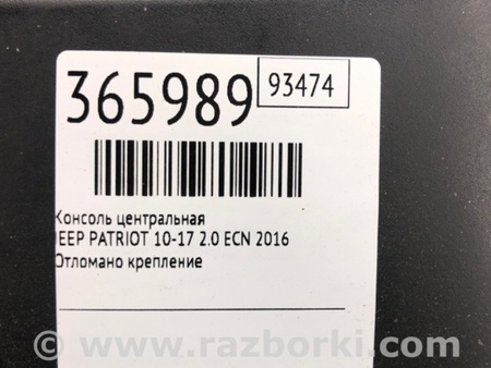 ФОТО Консоль центральна для Jeep Patriot (10-17) Київ