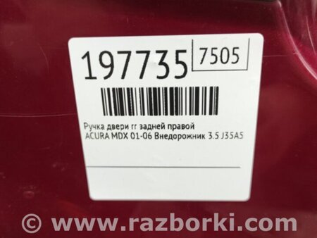 ФОТО Ручка двері зовнішня для Acura MDX YD1 (00-06) Київ