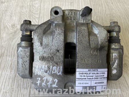 ФОТО Супорт гальмівний для Chevrolet Malibu VII (08-12) Київ
