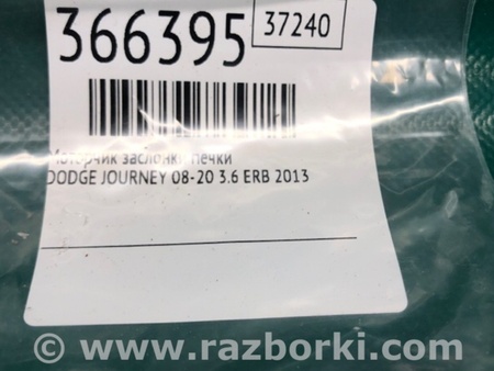 ФОТО Моторчик заслінки пічки для Dodge Journey (2011-2020) Київ