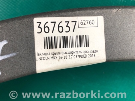 ФОТО Накладка крила (розширювач арки) для Lincoln MKX II (15-18) Київ