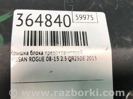 ФОТО Кришка блоку запобіжників для Nissan Rogue (08-14) Київ