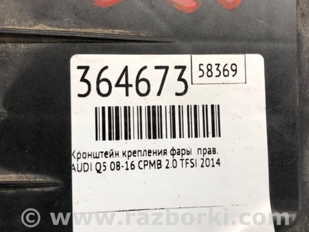 ФОТО Кронштейн кріплення фари для Audi (Ауди) Q5 I 8R (08-17) Київ