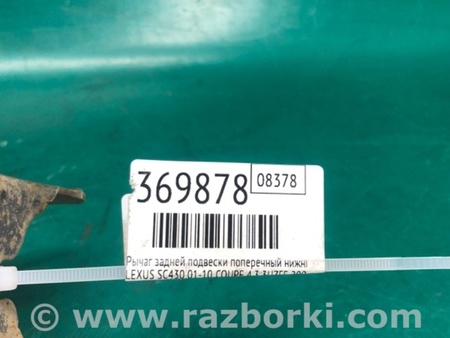 ФОТО Важіль задньої підвіски нижній поперечний для Lexus SC430 (01-10) Київ