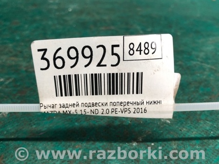 ФОТО Важіль задньої підвіски нижній поперечний для Mazda MX-5 (2015-) Київ