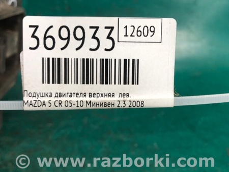 ФОТО Подушка двигуна верхня для Mazda 5 CR (2006-2010) Київ