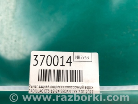 ФОТО Важіль задньої підвіски поперечний верхній для Cadillac CT5 (19-24) Київ