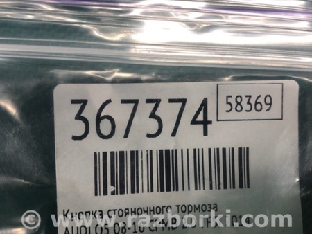 ФОТО Кнопка стоянкового гальма для Audi (Ауди) Q5 I 8R (08-17) Київ