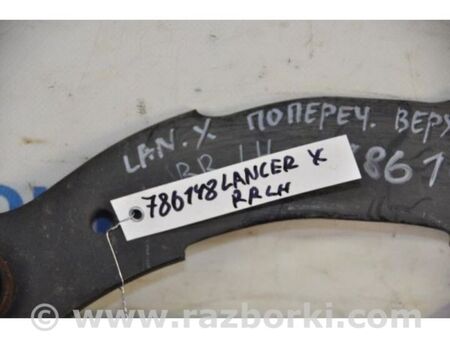 ФОТО Важіль задньої підвіски поперечний верхній для Mitsubishi Lancer X 10 (08-17) Київ