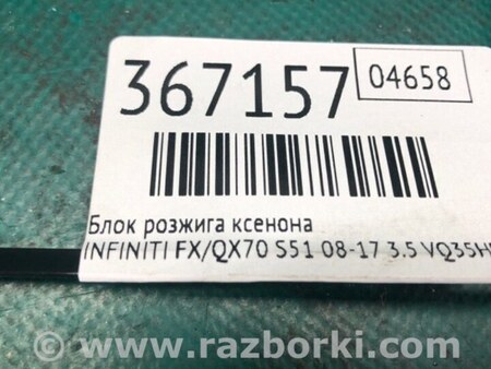 ФОТО Блок розпалювання ксенону для Infiniti FX/QX70 S51 (08-17) Київ