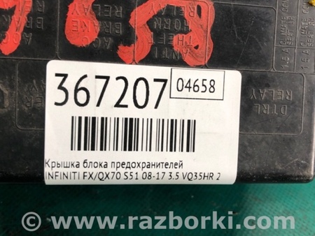 ФОТО Кришка блоку запобіжників для Infiniti FX/QX70 S51 (08-17) Київ