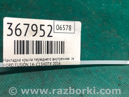 ФОТО Накладка крыла переднего внутренняя для Ford Fusion USA 2 поколение (12-20) Київ