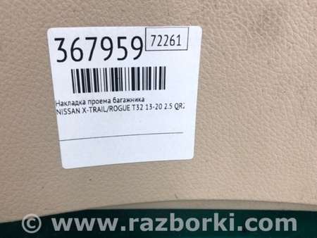 ФОТО Накладка отвору багажника для Nissan X-Trail T32 /Rogue (2013-) Київ
