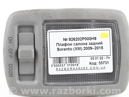 ФОТО Плафон задний для KIA Sorento 2 XM (09-14) Київ